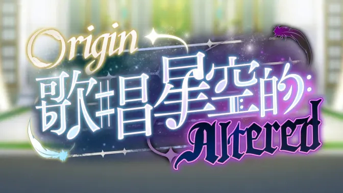 《偶像梦幻祭2》Origin★歌唱星空的Altered 活动PV