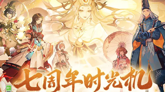 《阴阳师》七周年时光机