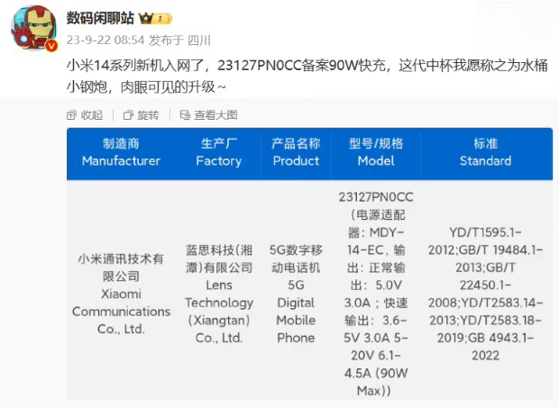 《小米14》系列手机最新资讯：90W快充