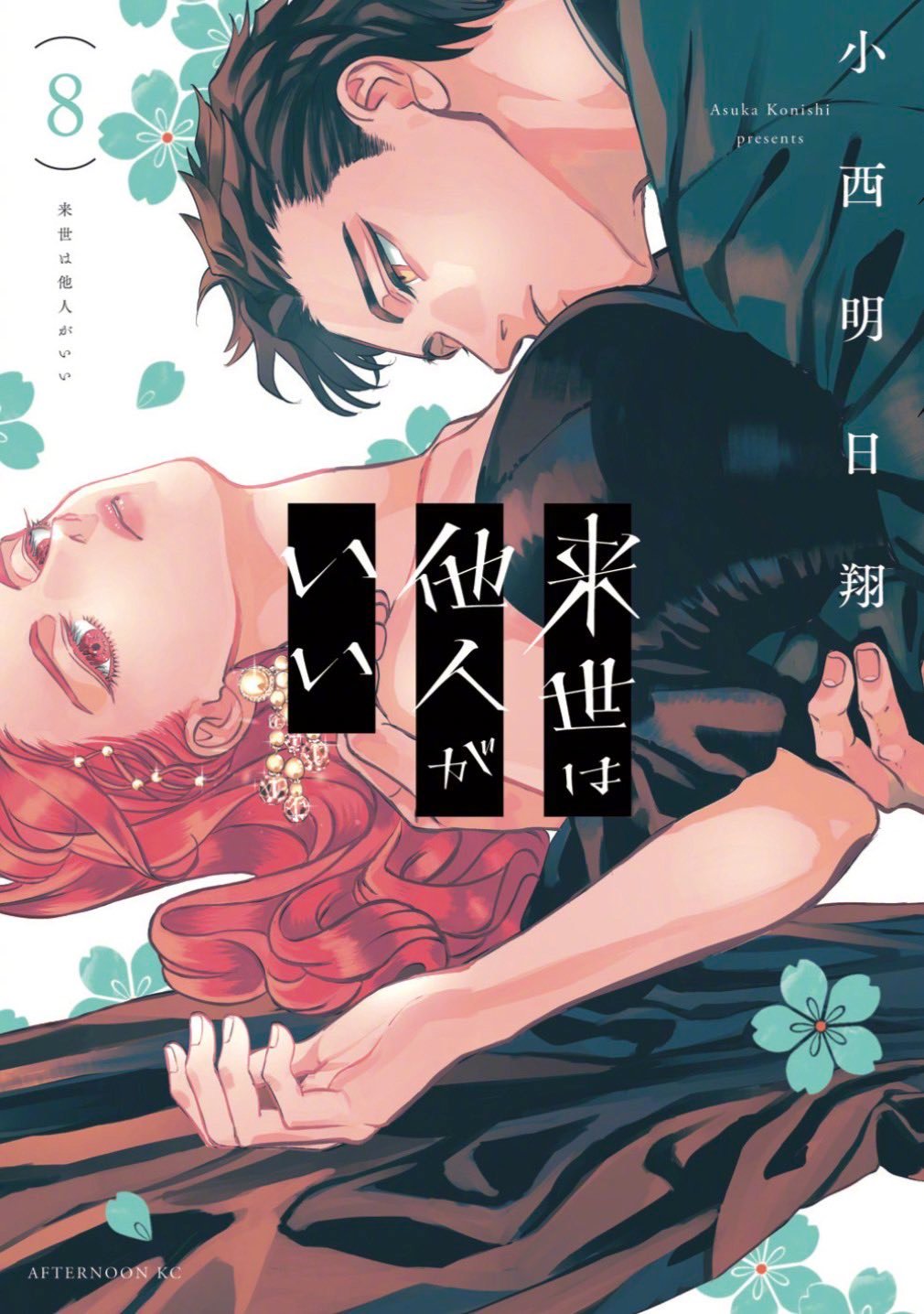 小西明日翔《唯愿来世不相识》漫画第8卷