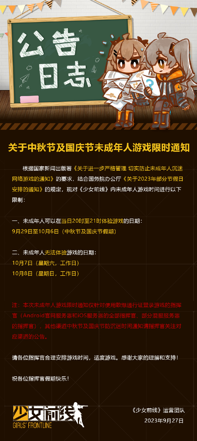 《少女前线》关于中秋节及国庆节未成年人游戏限时通知