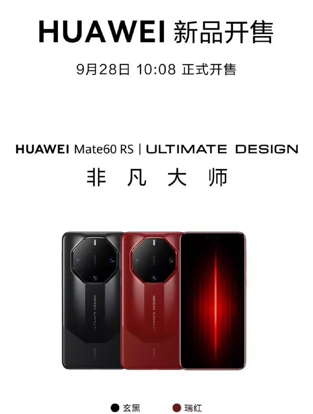 华为Mate60 RS非凡大师等新品今日正式发售