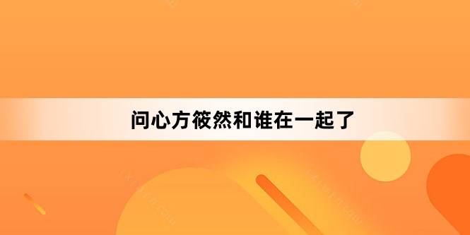 《问心》方筱然和谁在一起了