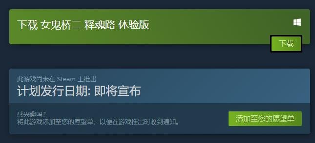 Steam上架《女鬼桥二 释魂路》试玩Demo 时长约1小时