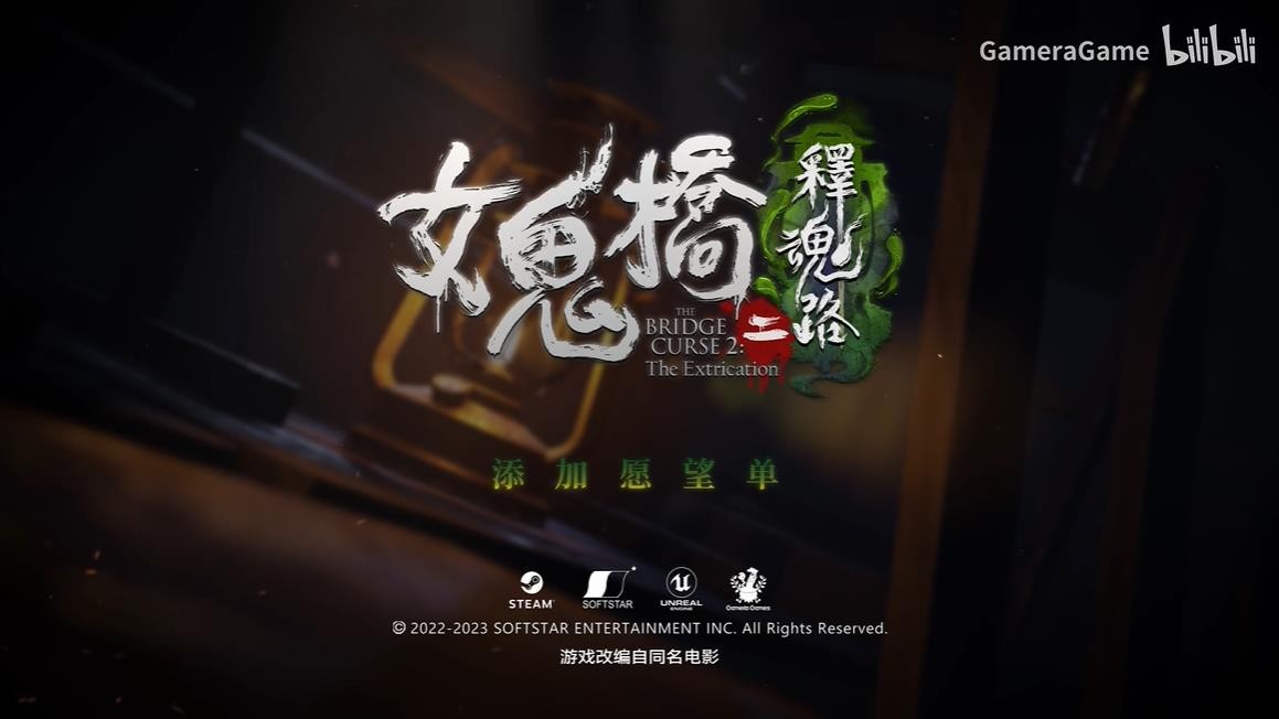 Steam上架《女鬼桥二 释魂路》试玩Demo 时长约1小时