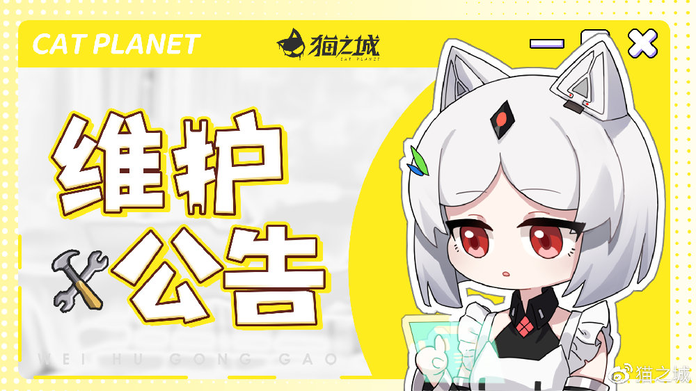 《猫之城》10月12日停机维护更新公告