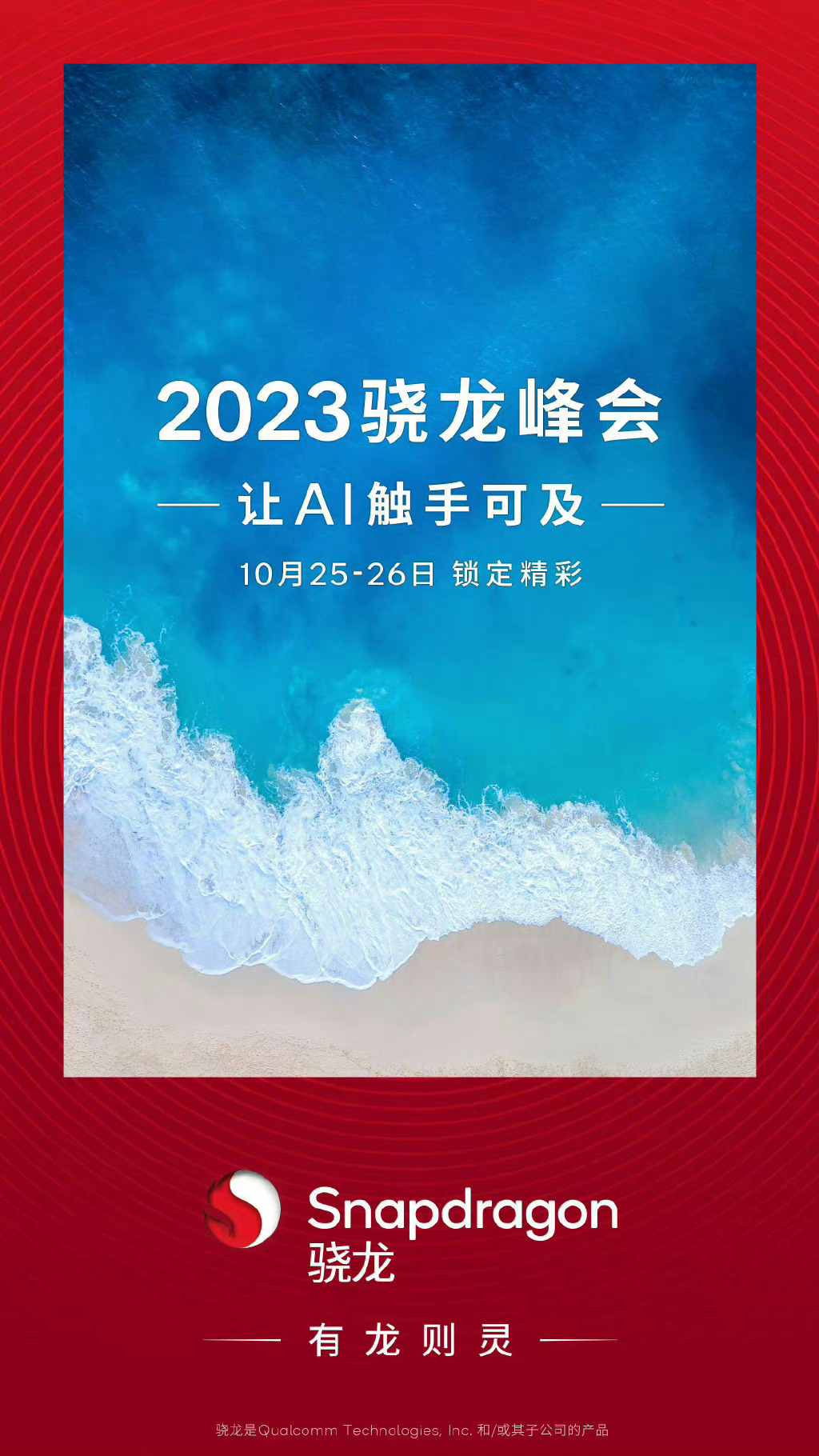 骁龙 8 Gen3发布会定档10月25-26日