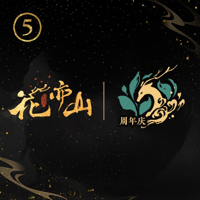 《花亦山》二周年纪念logo投票活动