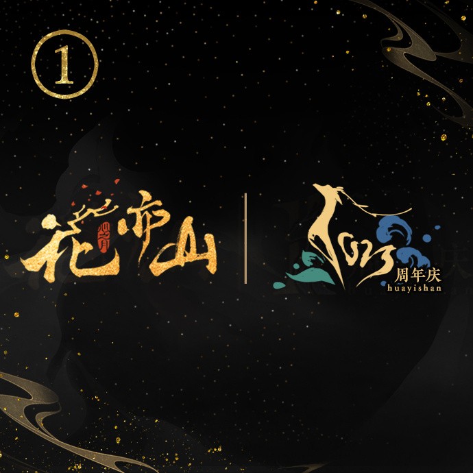 《花亦山》二周年纪念logo投票活动