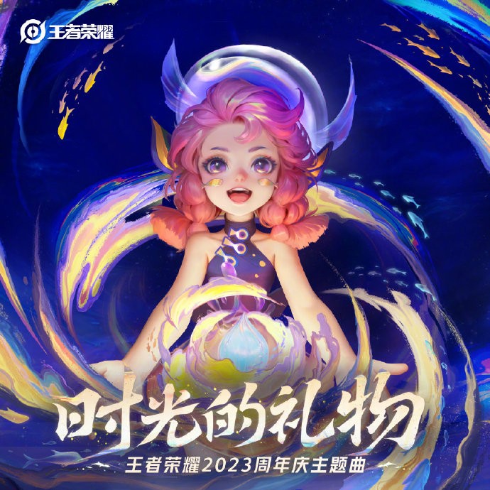 《王者荣耀》2023周年庆主题曲《时光的礼物》上架各大音乐平台