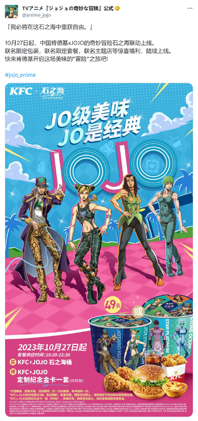 《JOJO的奇妙冒险》×肯德基联动视觉图公开