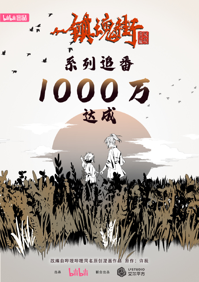 《镇魂街》第三季追番破1000万贺图