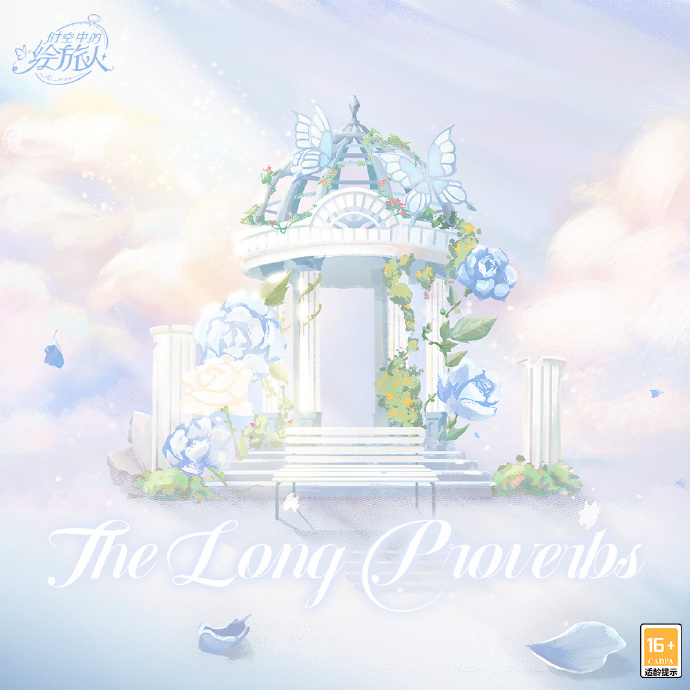 《时空中的绘旅人》三周年EP-The Long Proverbs 上架网易云音乐