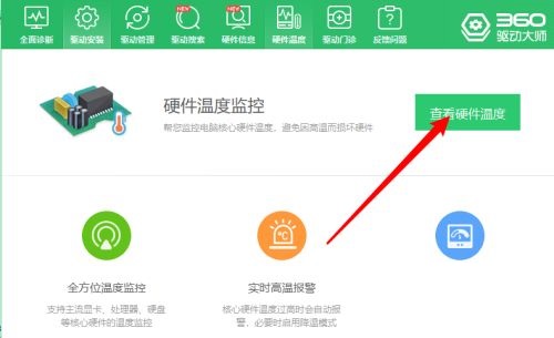 《360驱动大师》怎么查看硬件温度