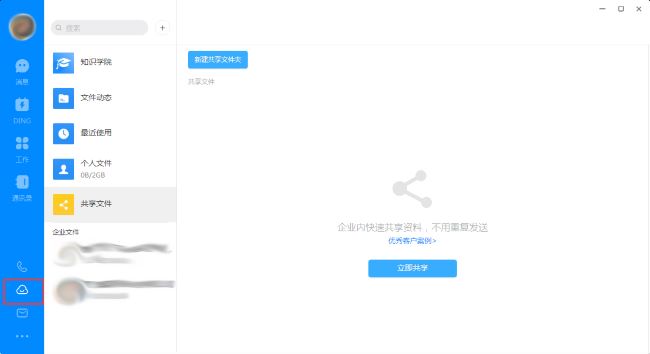 《钉钉》怎么创建共享文件夹