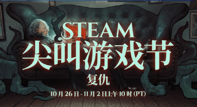 Steam尖叫节上线，多款游戏开启优惠折扣