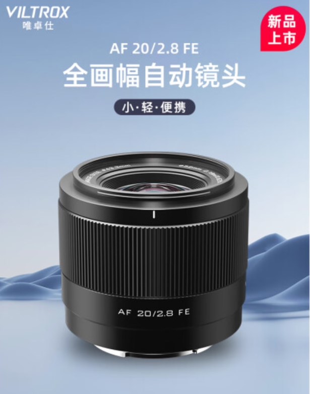 《唯卓仕AF 20mm F2.8 FE》镜头正式发售：售价899元