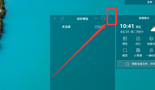 《元气桌面》怎么删除助手待办事项