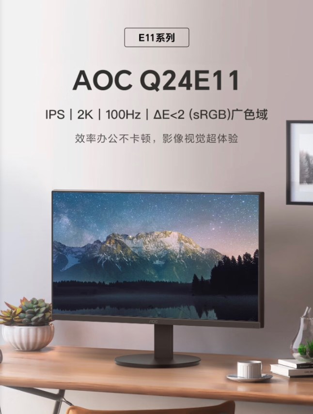 《AOC Q24E11》2K显示器正式发售：售价749元