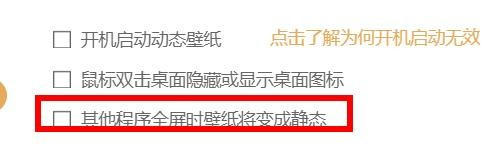 《飞火动态壁纸》怎么设置程序全屏时壁纸变静态