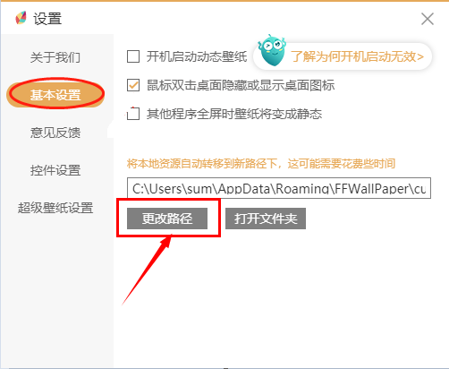 《飞火动态壁纸》怎么更改下载路径