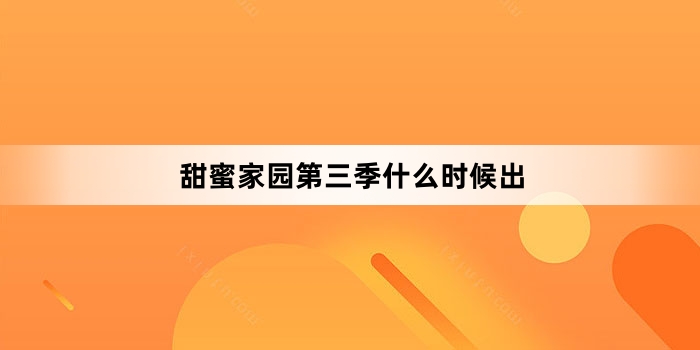 《甜蜜家园》第三季什么时候出