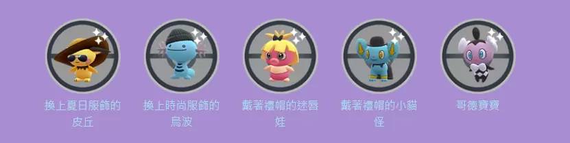 《Pokémon GO》时装周回归！ 快龙/乌波/沼王时尚服饰游戏内首度登场