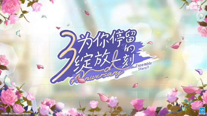 《偶像梦幻祭2》即将迎来三周年