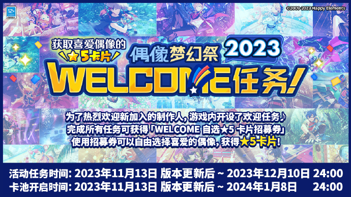 《偶像梦幻祭2》三周年预告：2023 WELCOME任务