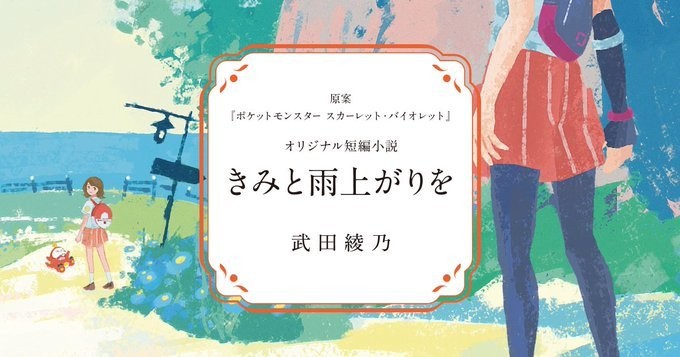 《宝可梦朱紫》发售一周年，小说《きみと雨上がりを》全章公开