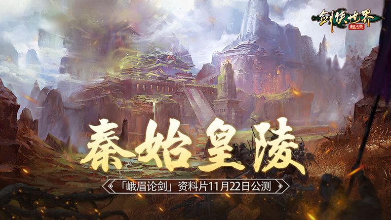 11.22上线《剑侠世界：起源》帮会高燃争夺