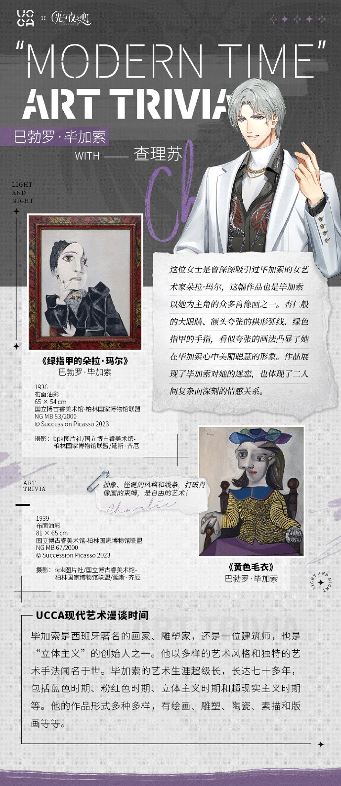 《光与夜之恋》x UCCA 现代艺术特别科普活动