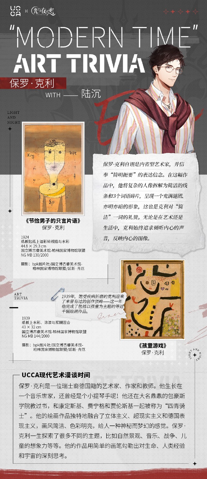 《光与夜之恋》x UCCA 现代艺术特别科普活动