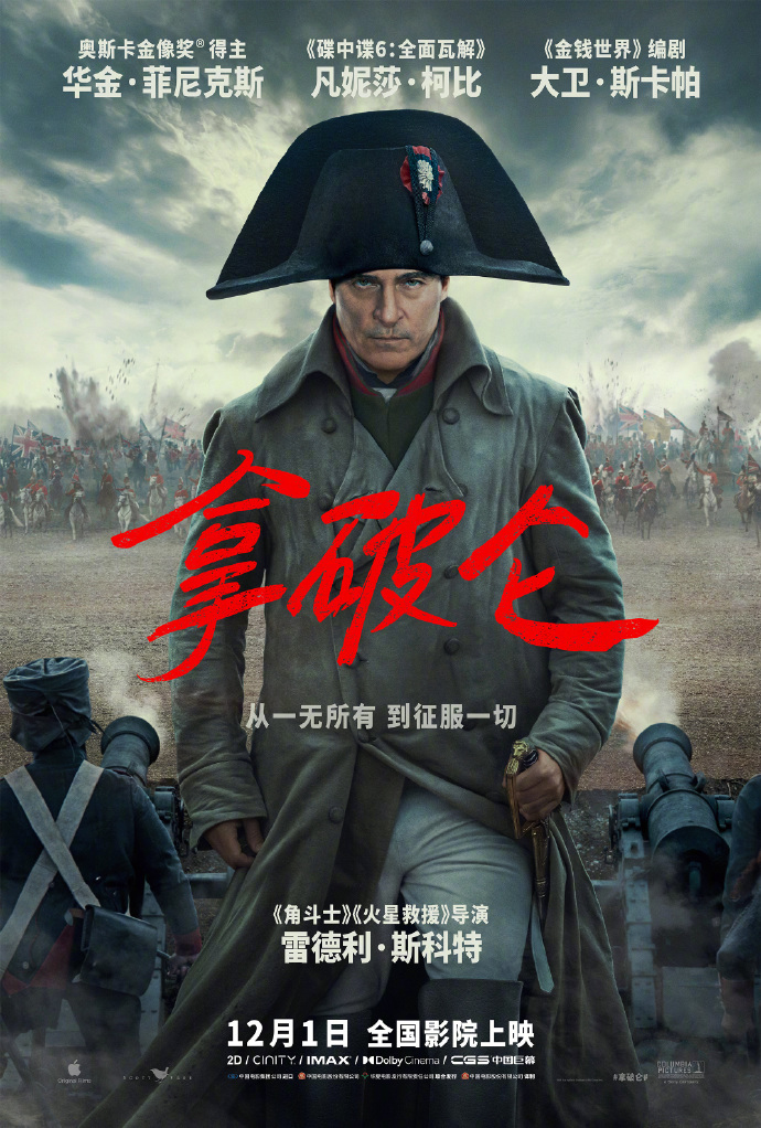 电影《拿破仑》中国内地定档12月1日上映