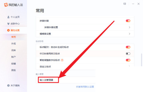 《搜狗输入法》怎么打开输入法管理器