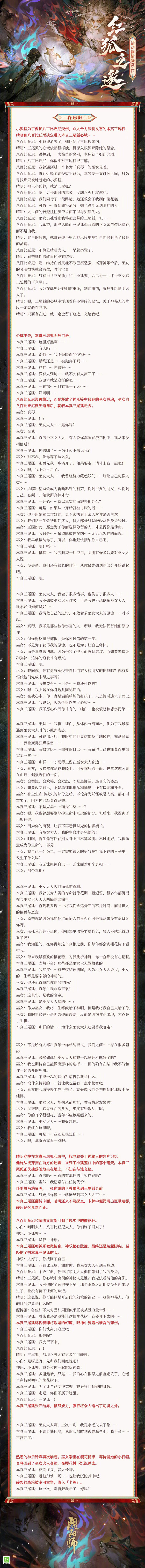 《阴阳师》本真三尾狐活动剧情鉴赏