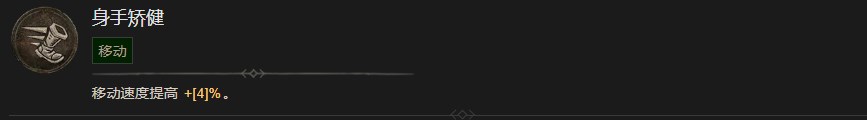 《暗黑破坏神4》身手矫健技能有什么作用
