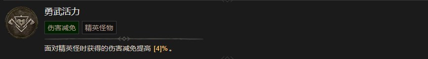 《暗黑破坏神4》勇武活力技能有什么作用