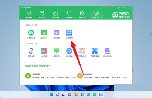 《360驱动大师》怎么设置权限管理