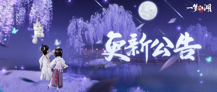 《一梦江湖》11月24日更新公告