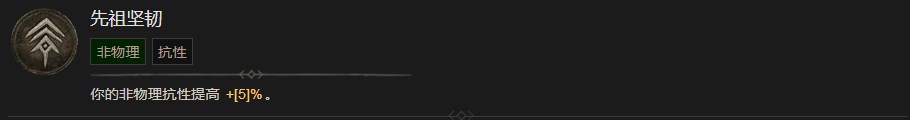《暗黑破坏神4》先祖坚韧技能有什么作用