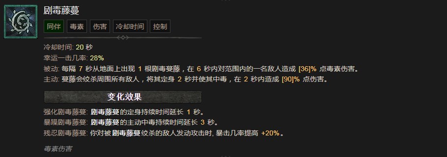《暗黑破坏神4》剧毒藤蔓技能有什么作用