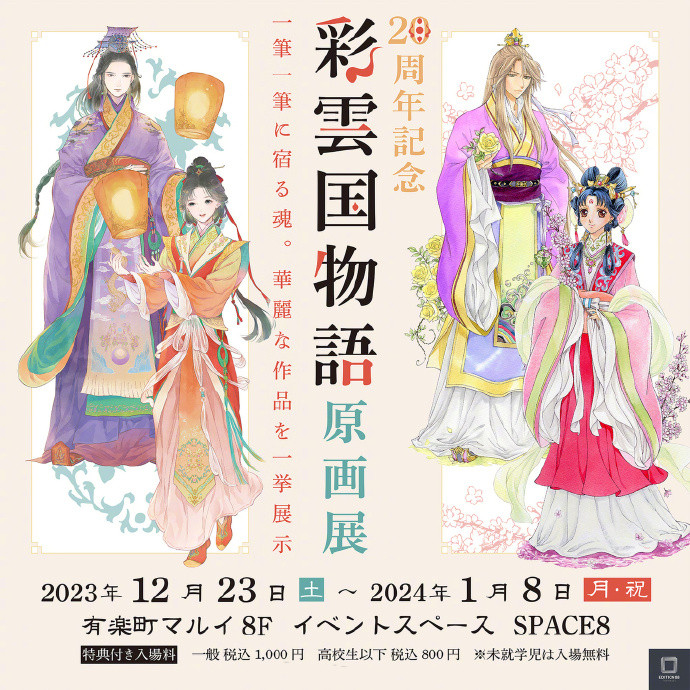 《彩云国物语》20周年原画展举办决定