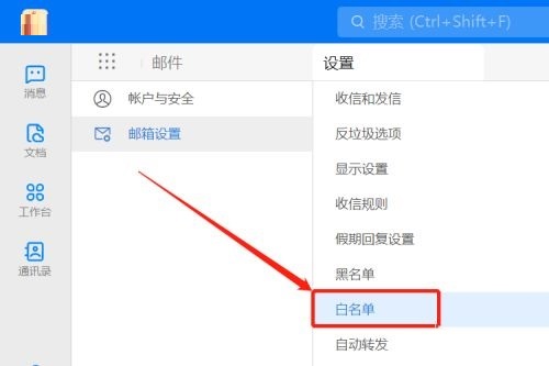 《钉钉》怎么设置邮箱白名单