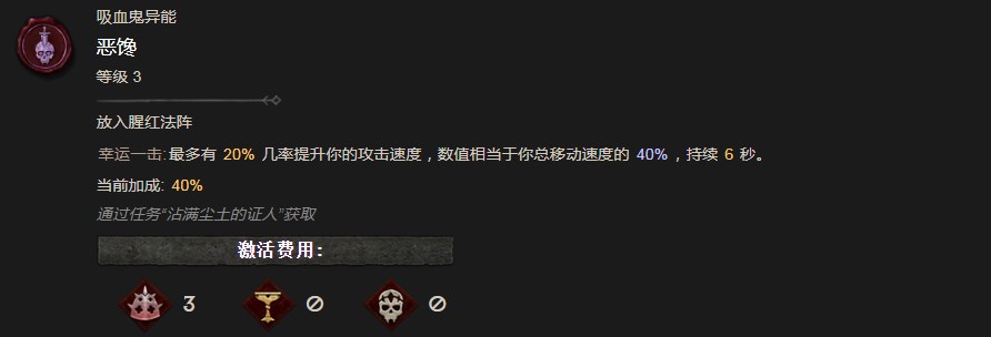 《暗黑破坏神4》恶馋异能有什么作用
