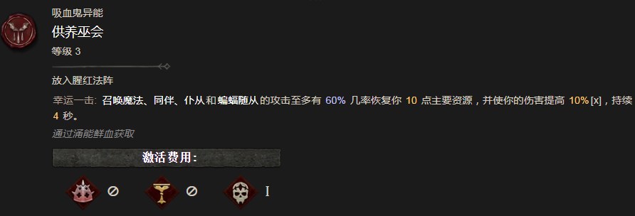 《暗黑破坏神4》供养巫会异能有什么作用