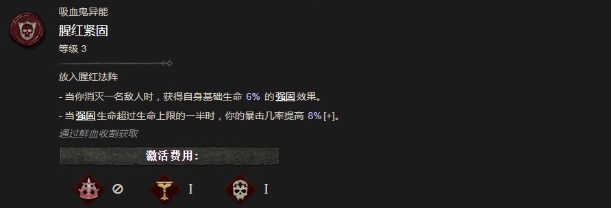 《暗黑破坏神4》腥红紧固异能有什么作用