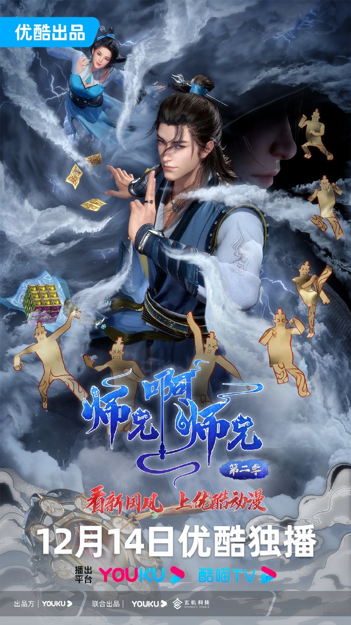 《师兄啊师兄》第二季定档12月14日