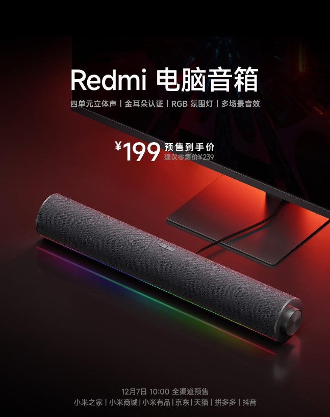 《Redmi电脑音箱》正式发布：到手价199元