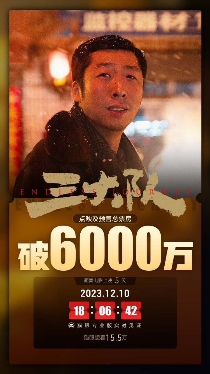 电影《三大队》点映及预售总票房破6000万